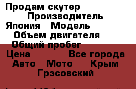 Продам скутер Honda Dio-34 › Производитель ­ Япония › Модель ­  Dio-34 › Объем двигателя ­ 50 › Общий пробег ­ 14 900 › Цена ­ 2 600 - Все города Авто » Мото   . Крым,Грэсовский